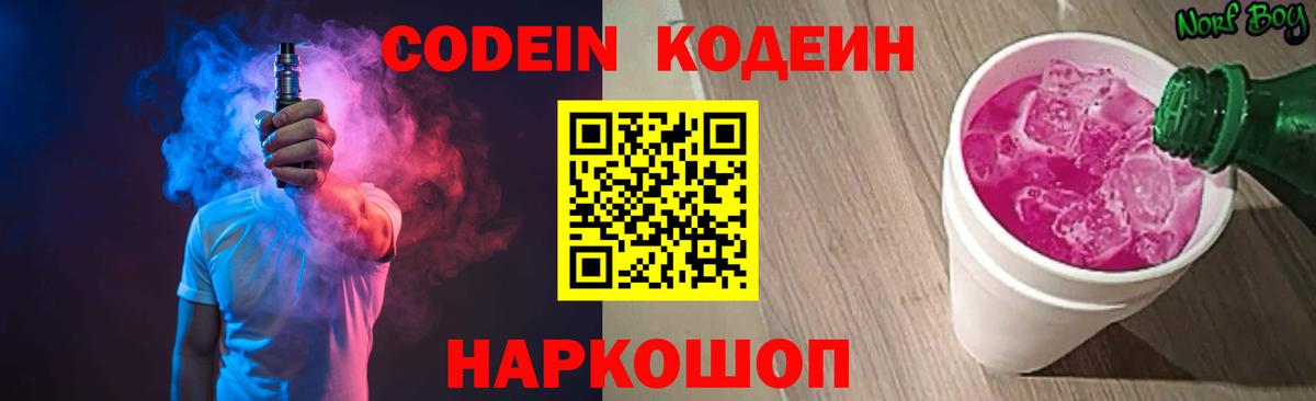 Котлас  Codein напиток Lean (лин)  Вход с VPN  Кодеин Purple Drank 