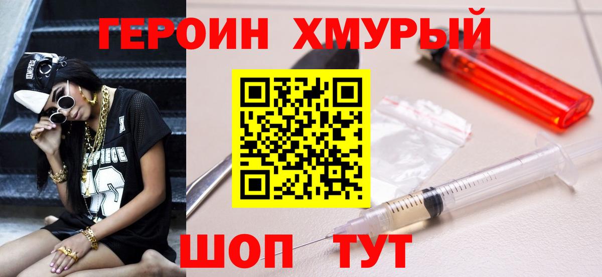 ГЕРОИН Heroin Котлас